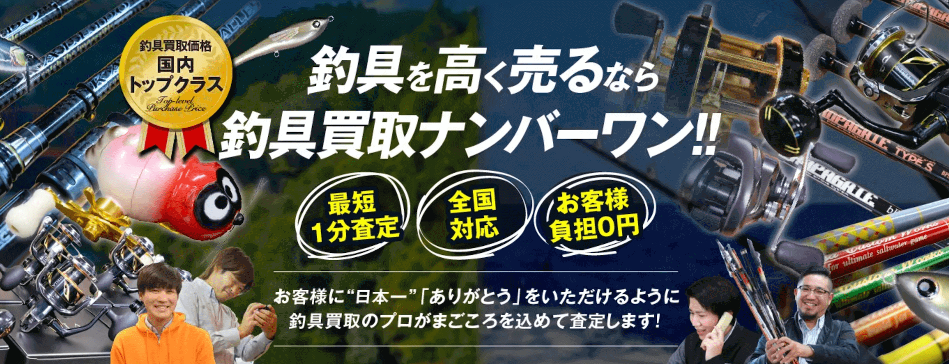 釣具買取ナンバーワントップ