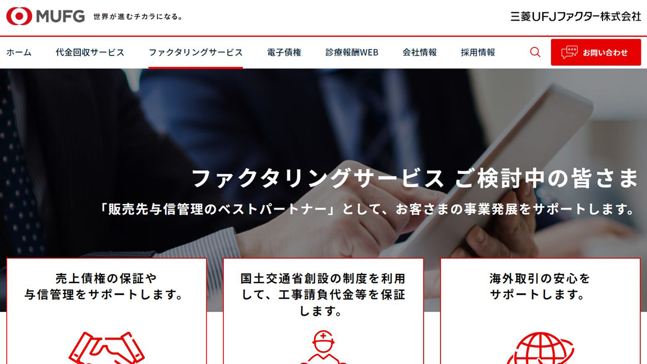 三菱UFJファクター公式サイト