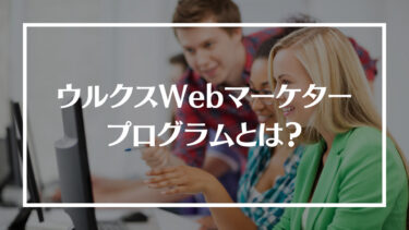 ウルクスWebマーケタープログラムの評判・口コミは？料金やコース内容、受講する際の注意点や流れを解説