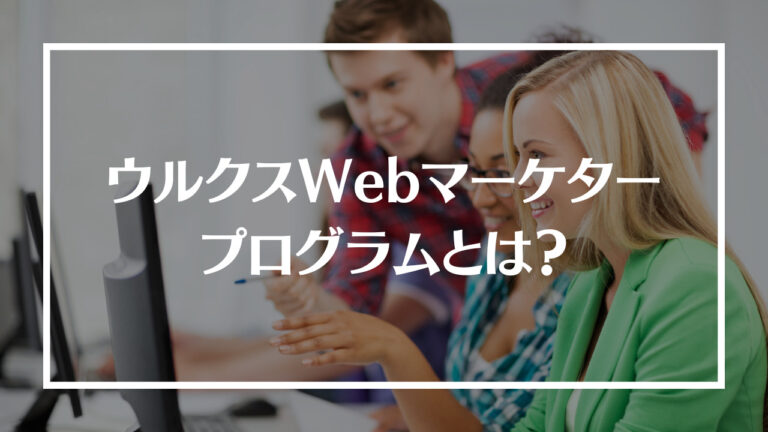 ウルクスWebマーケタープログラムアイキャッチ