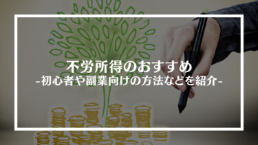 不労所得のおすすめ12選！初心者や副業向けの方法も紹介、メリットや注意点、現実的に可能かも解説