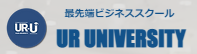 uruniversityロゴ