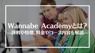 Wannabe Academy(ワナビーアカデミー)の評判・口コミは？料金やコース内容、受講する際の注意点や流れを解説