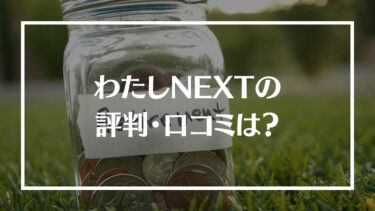 わたしNEXTの評判・口コミは？料金やサポート内容、相談した日に退職できるのかを解説！