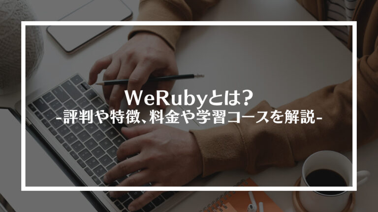 WeRubyとは？