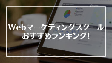 webマーケティングおすすめアイキャッチ