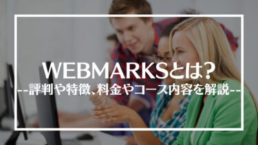 WEBMARKS(ウェブマークス)の評判・口コミは？料金やコース内容、メリット・デメリットを解説