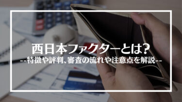 西日本ファクターの評判は？審査の流れや注意点を解説