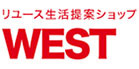 リユースショップWESTロゴ