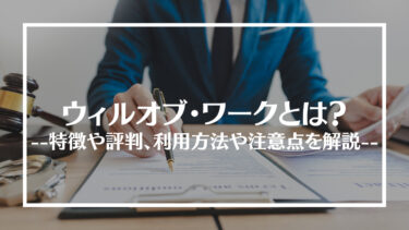 ウィルオブ・ワークの評判は？特徴や仕事紹介の流れ、メリットやデメリットを解説