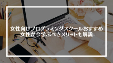 【2024年最新版】女性向けプログラミングスクールおすすめ5選｜女性が今学ぶべきメリットも解説