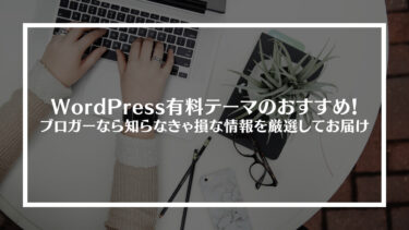 WordPress有料テーマおすすめ11選！選ぶポイントや使うメリット、初心者やブログ用のおすすめテーマも紹介