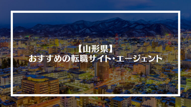 山形県のおすすめの転職サイト・エージェント