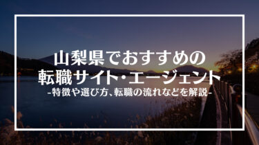 山梨県でおすすめの転職サイト・エージェント13選！特徴や選び方、転職の流れやコツを解説