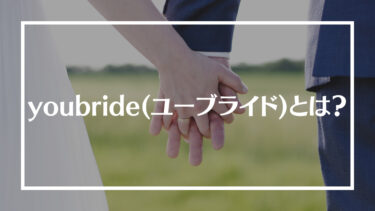 youbride(ユーブライド)の評判は？特徴や料金、会員層や向いている人を解説