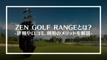 ZEN GOLF RANGE(ゼンゴルフレンジ)とは？評判や口コミ、利用のメリットを解説