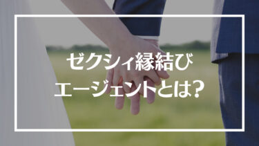 結婚相談所ゼクシィ縁結びエージェントの評判は？会員層や料金プラン、向いている人を解説