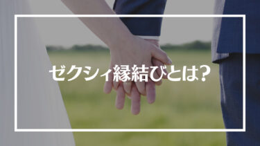 ゼクシィ縁結びの評判は？特徴や料金、会員層や向いている人を解説