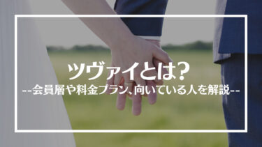 結婚相談所ツヴァイの評判は？会員層や料金プラン、向いている人を解説