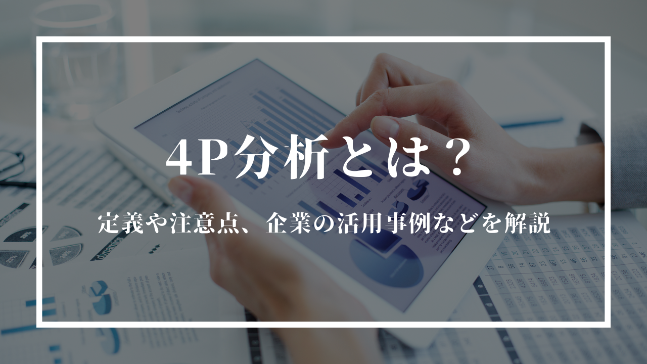 4P分析のサムネイル画像