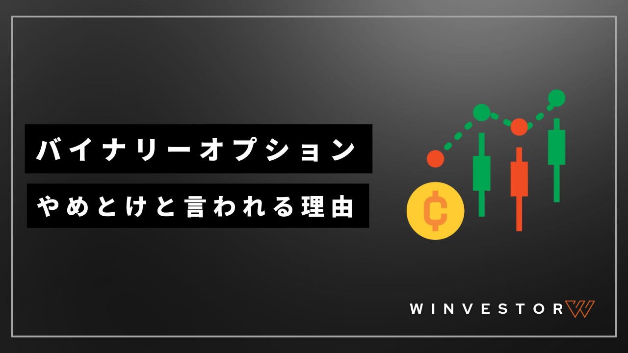 バイナリーオプションやめとけアイキャッチ