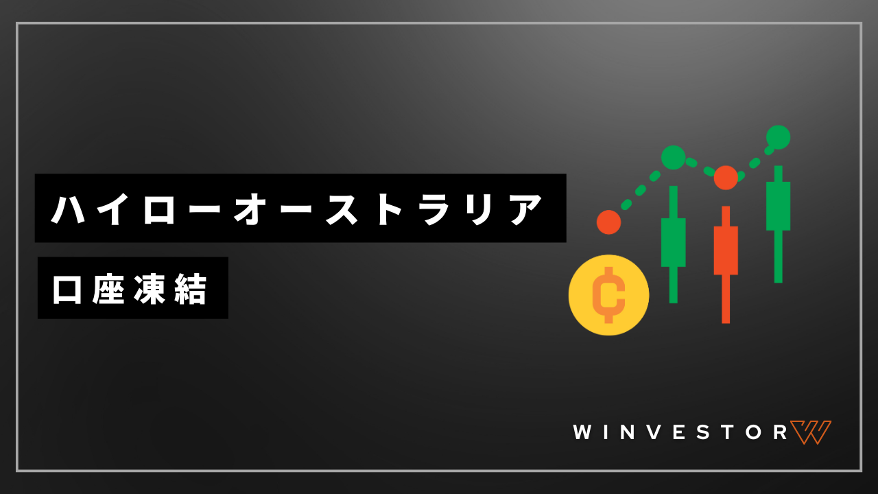 ハイロー口座凍結アイキャッチ