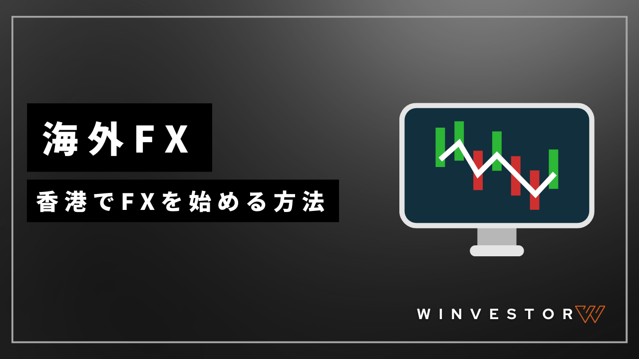 海外fx香港アイキャッチ