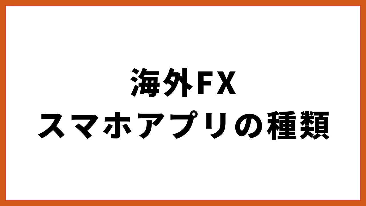 海外fxスマホアプリの種類の文字
