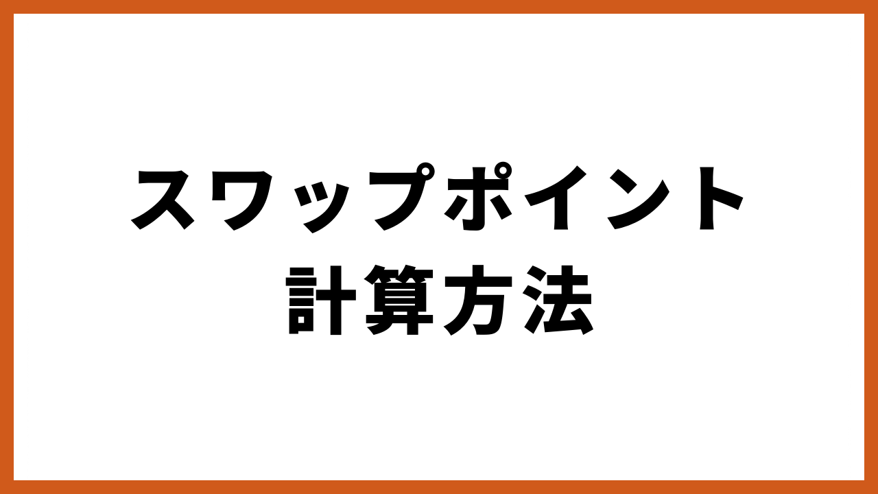 スワップポイント計算方法の文字