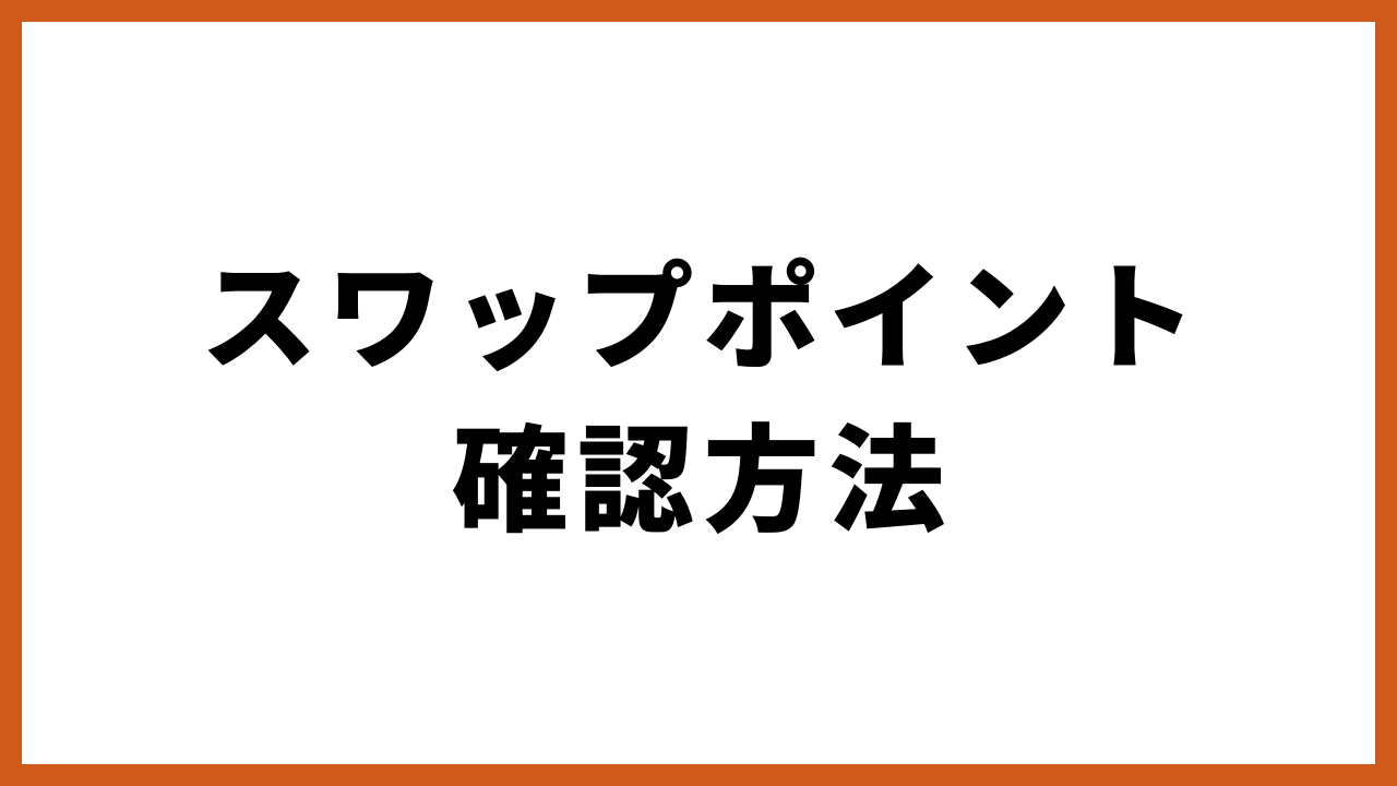 スワップポイント確認方法の文字