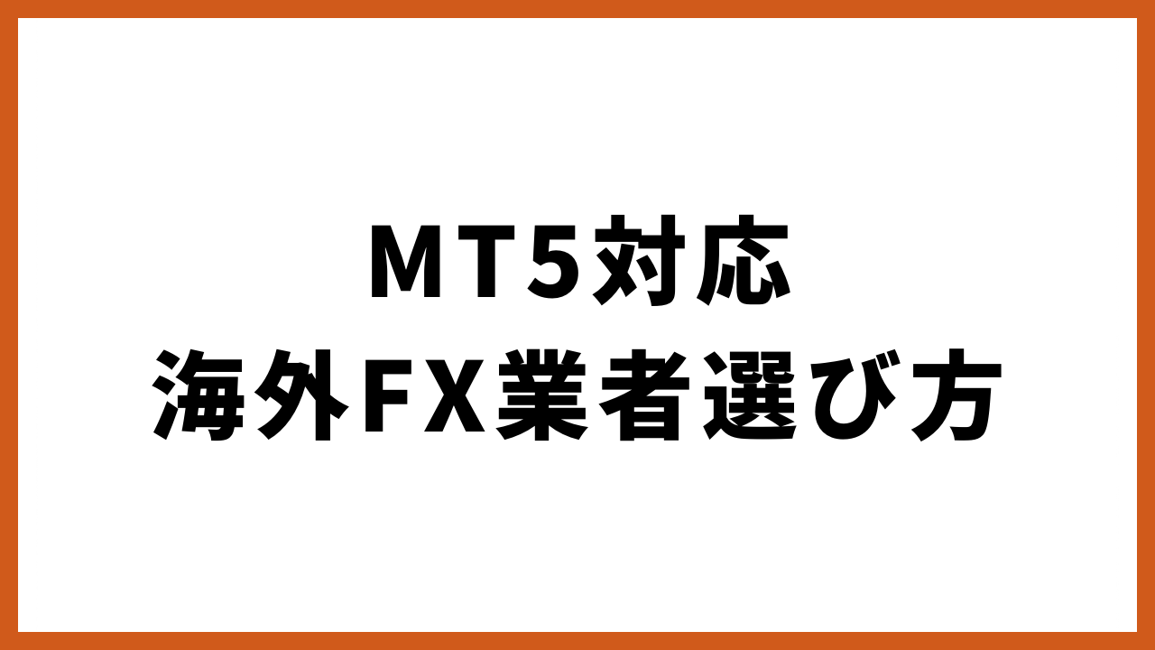 mt5対応海外fx業者選び方の文字