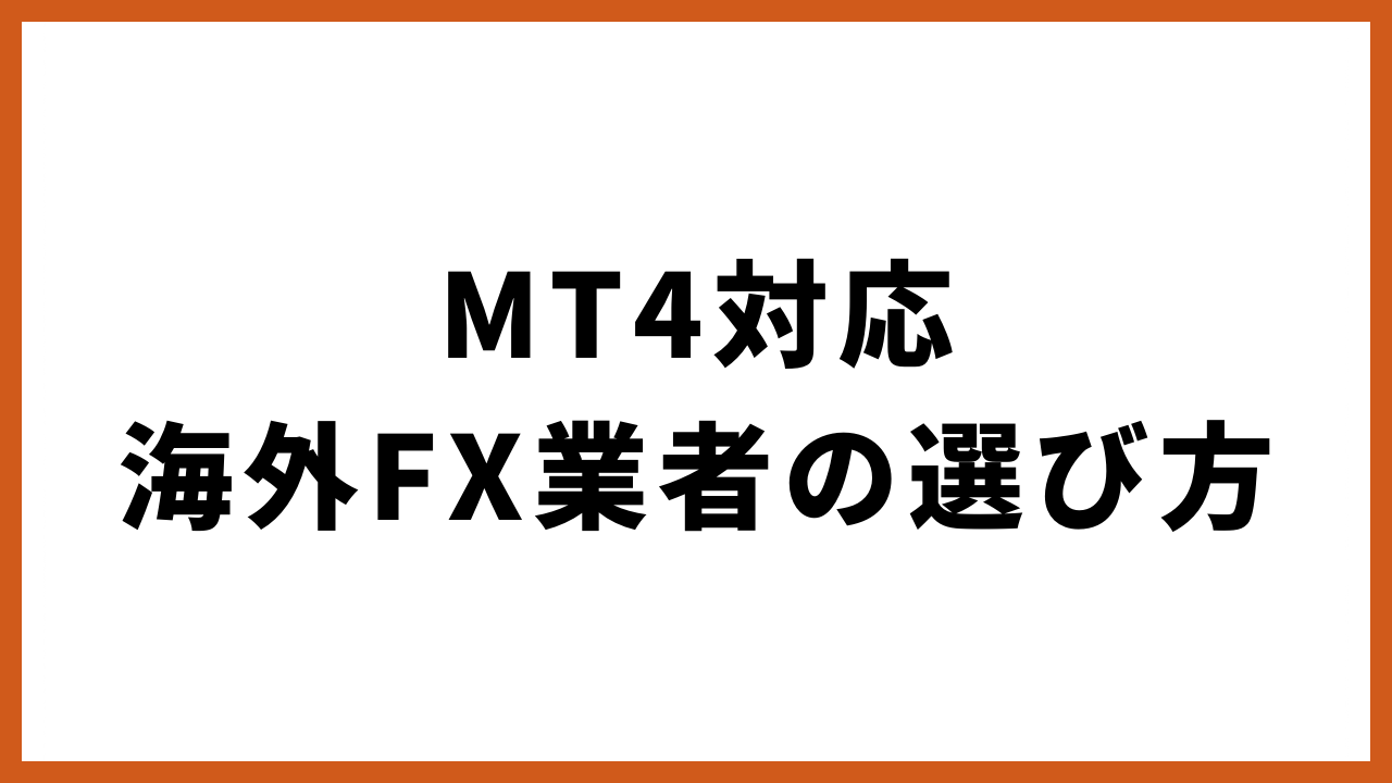 mt4対応海外fx業者の選び方の文字