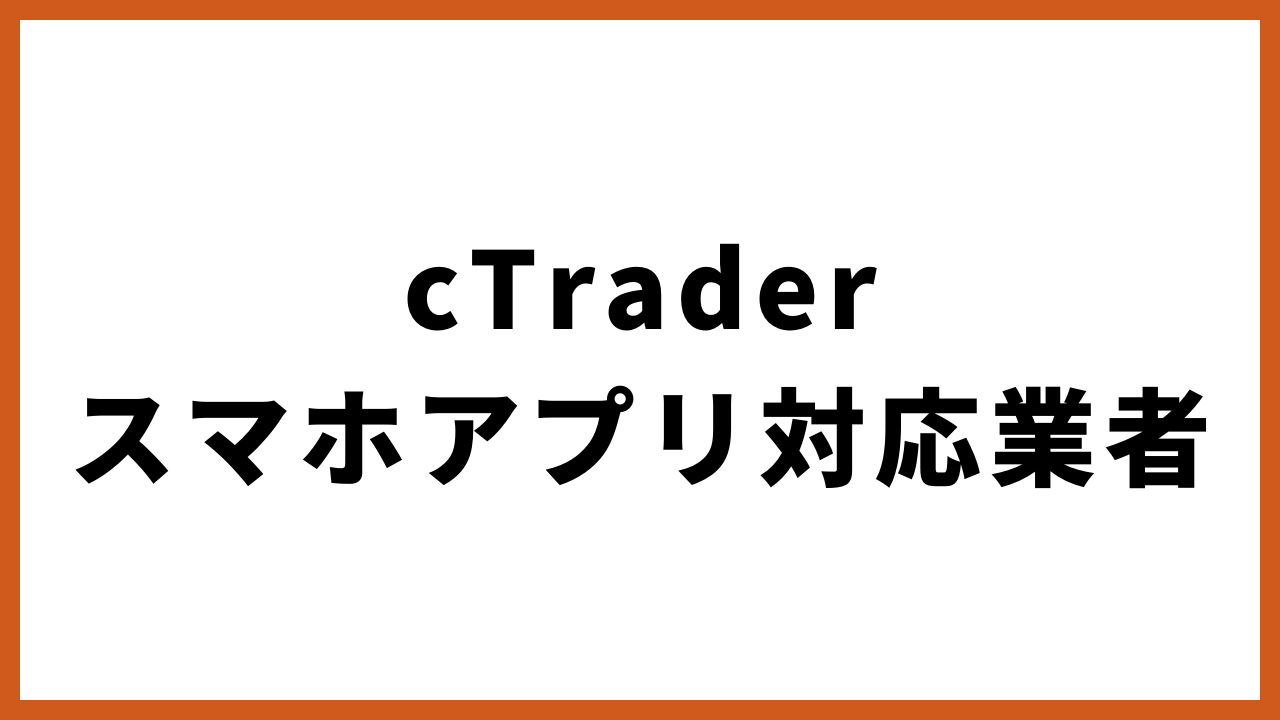 ctraderスマホアプリ対応業者の文字