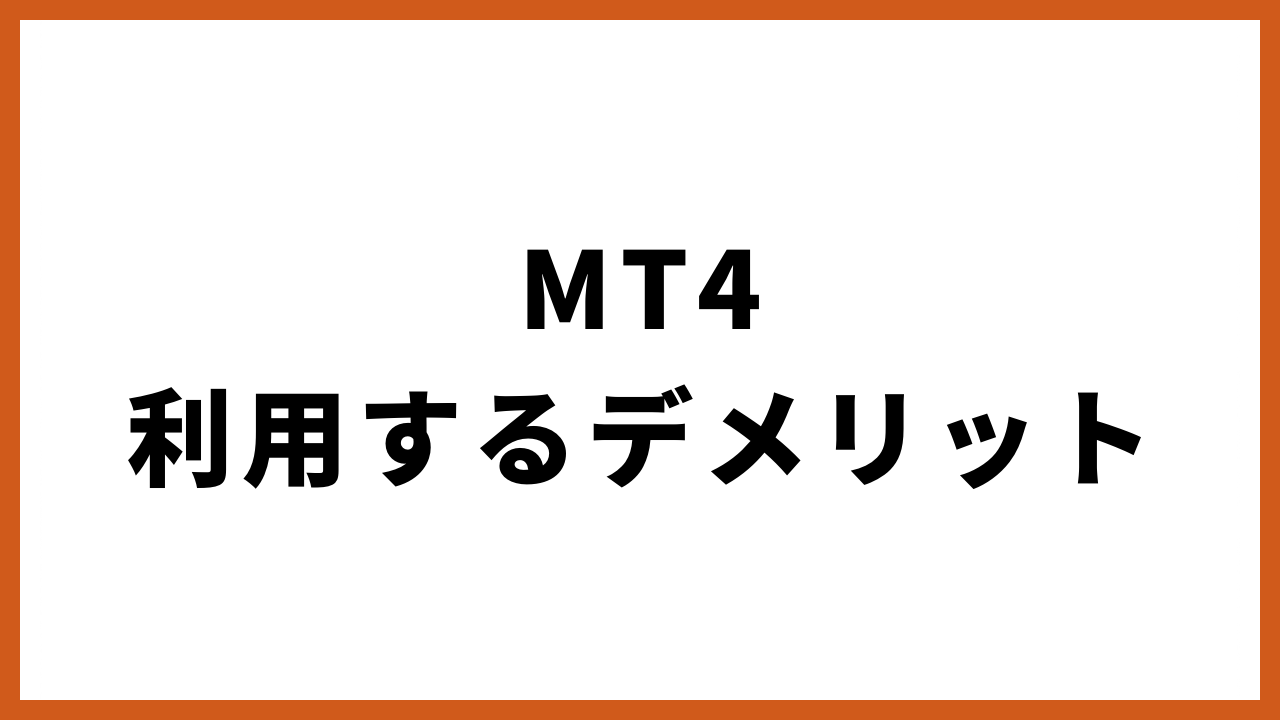 mt4利用するメリットの文字