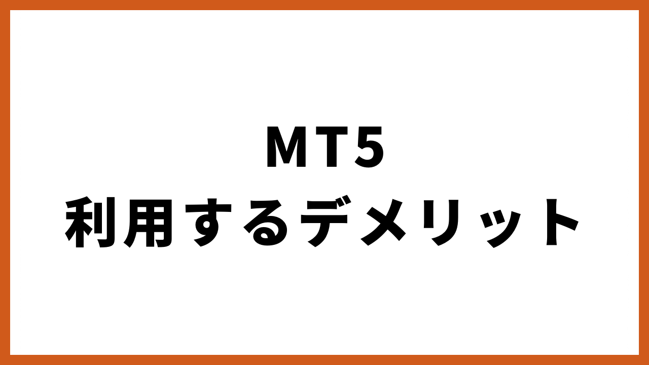 mt5利用するデメリットの文字