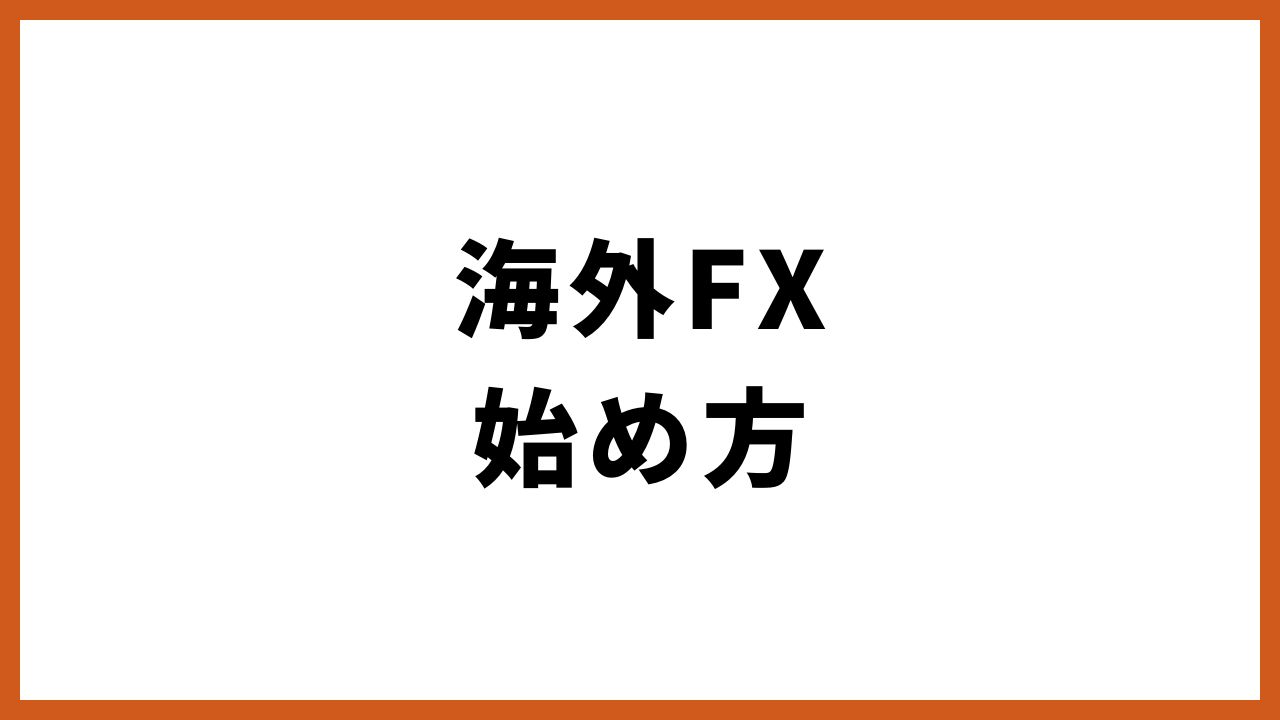 海外FXの始め方の文字