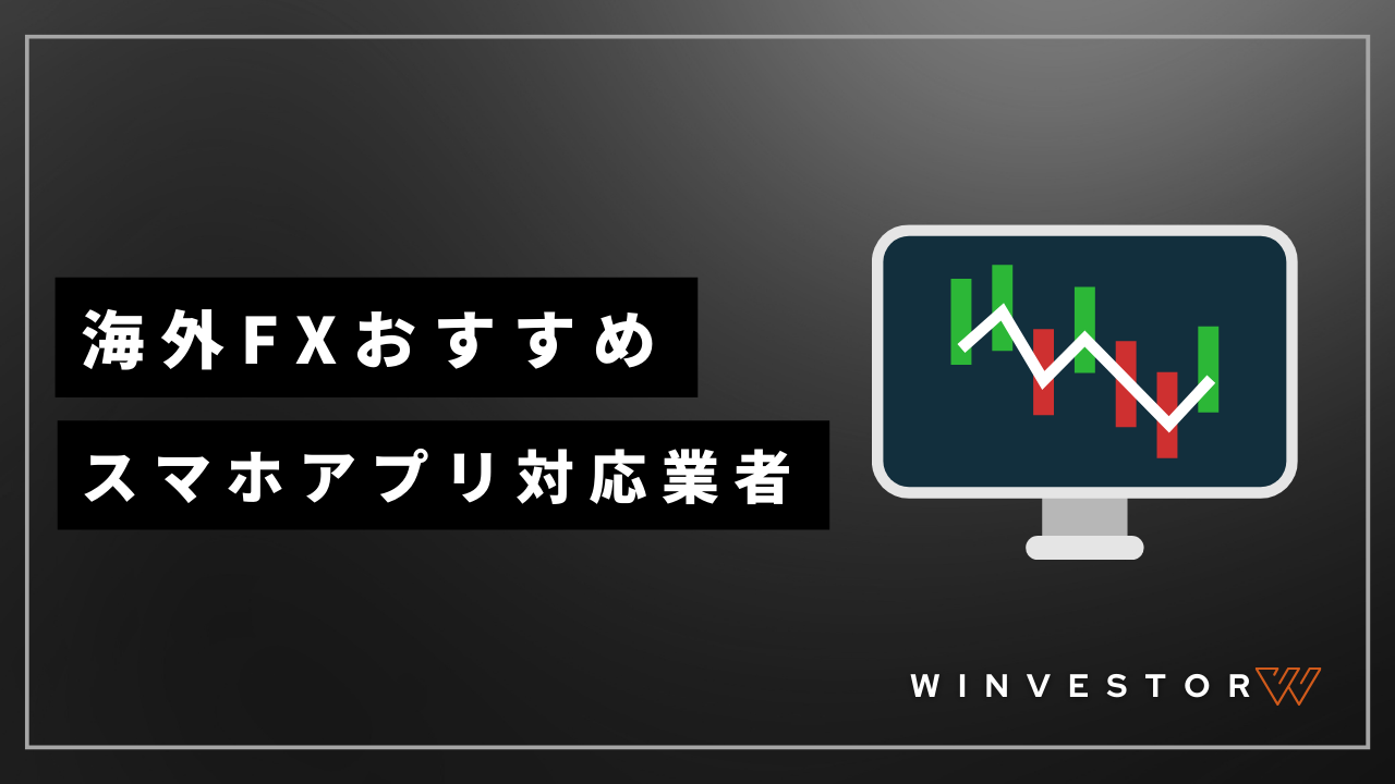 海外fxスマホアプリ対応業者アイキャッチ