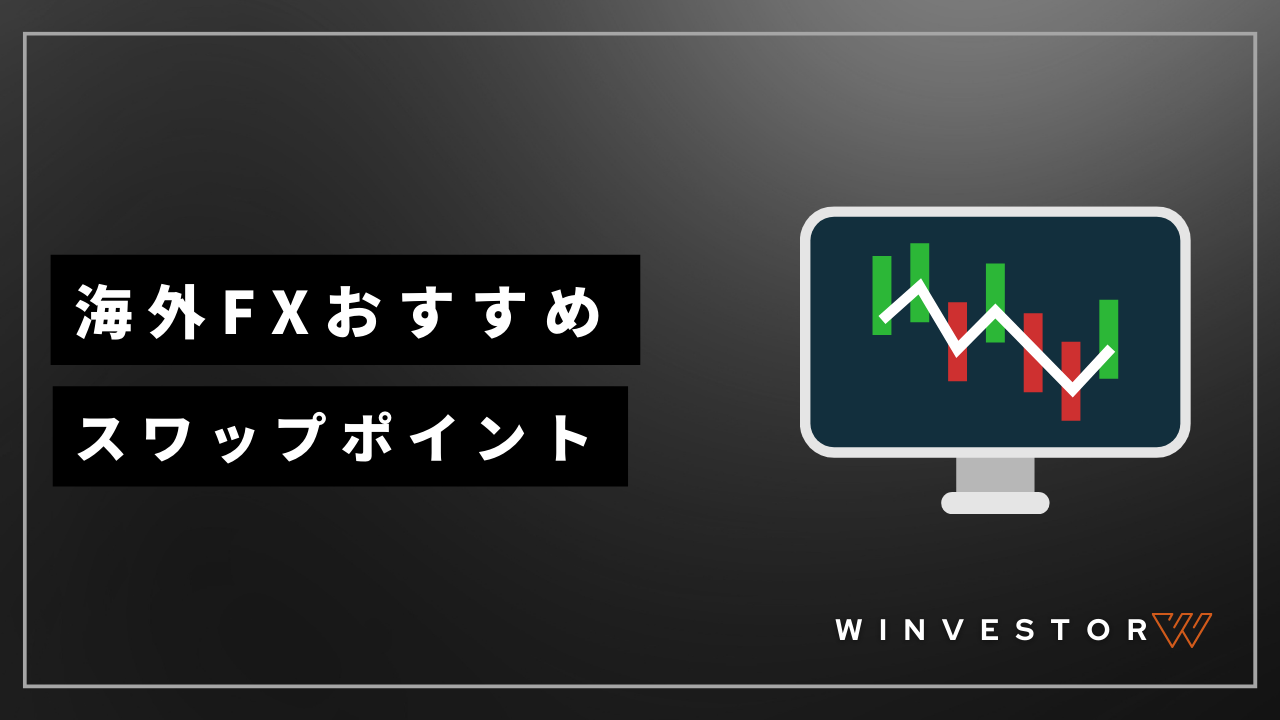 海外fxスワップポイントアイキャッチ