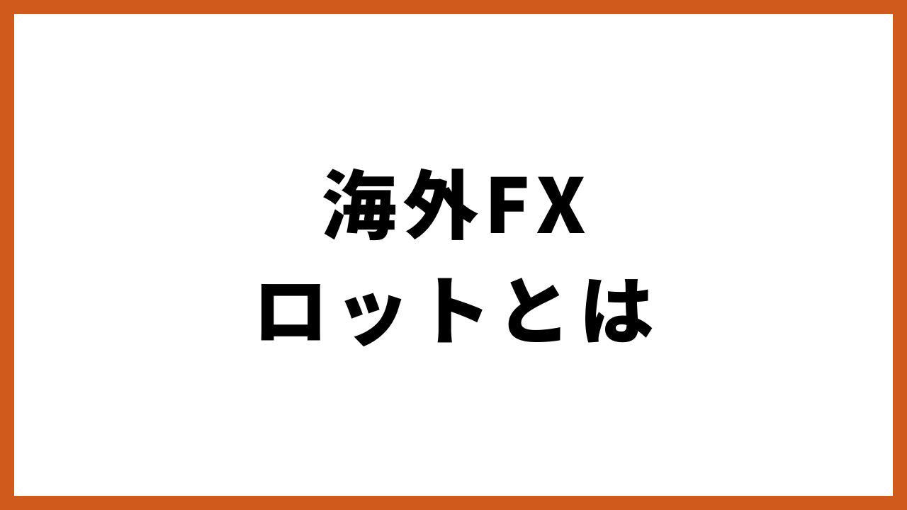 海外fxロットとはの文字