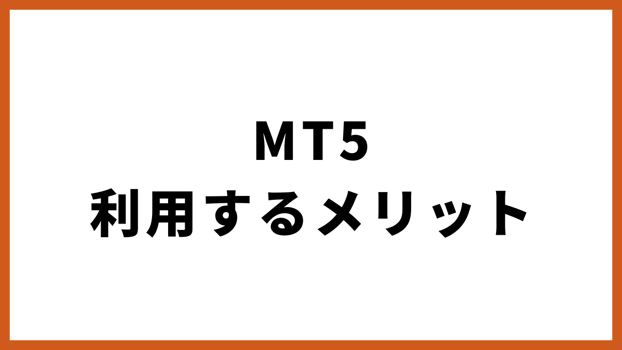 mt5利用するメリットの文字