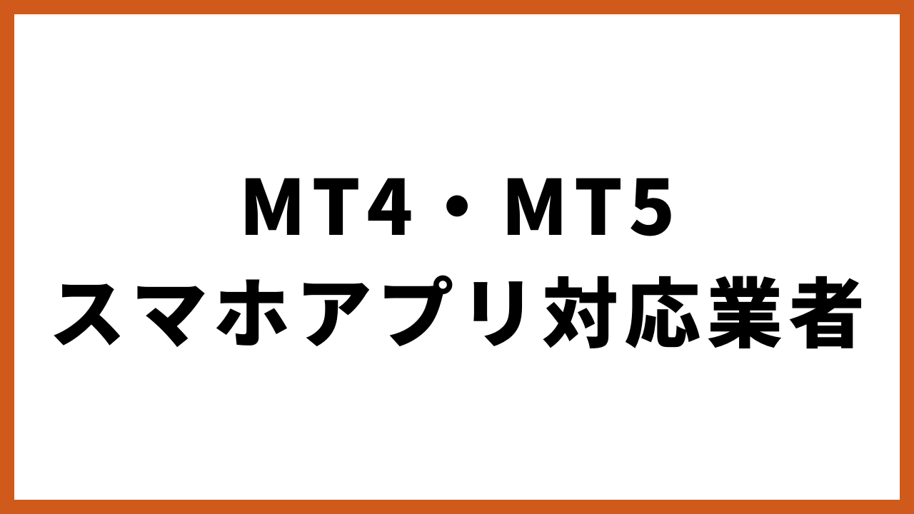 mt4・mt5スマホアプリ対応業者の文字