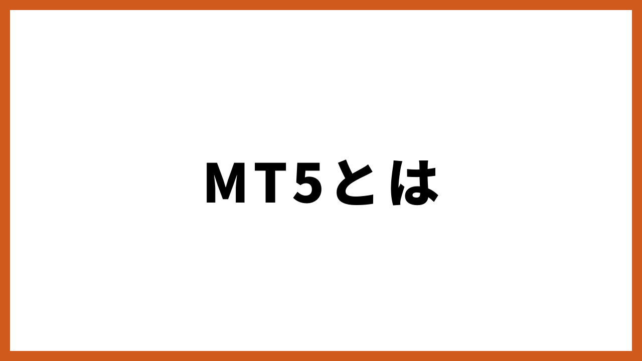 mt5とはの文字