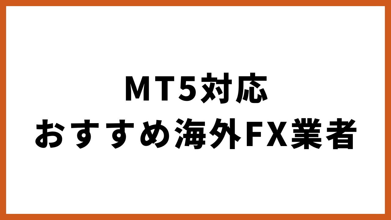 mt5対応おすすめ海外fx業者の文字
