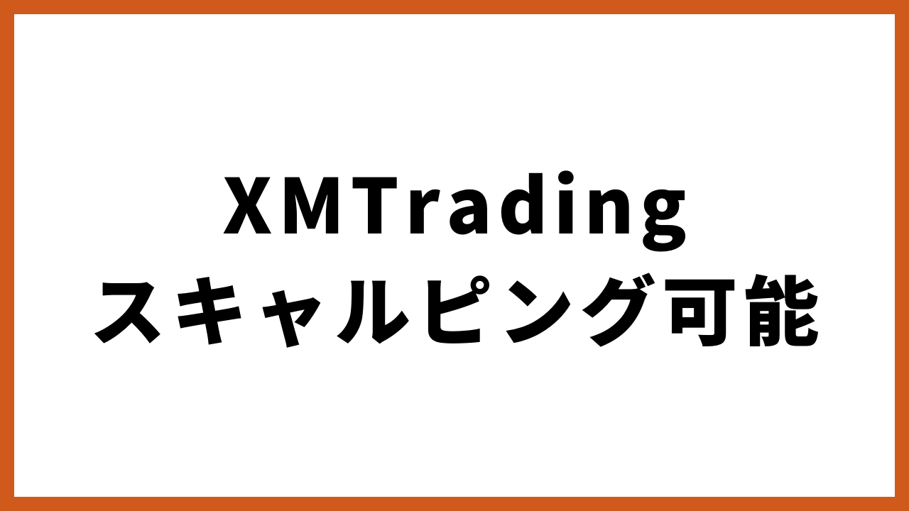 xmtradingスキャルピング可能の文字