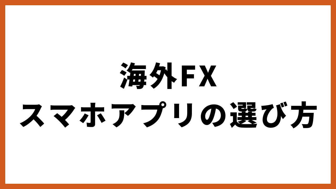 海外fxスマホアプリの選び方の文字