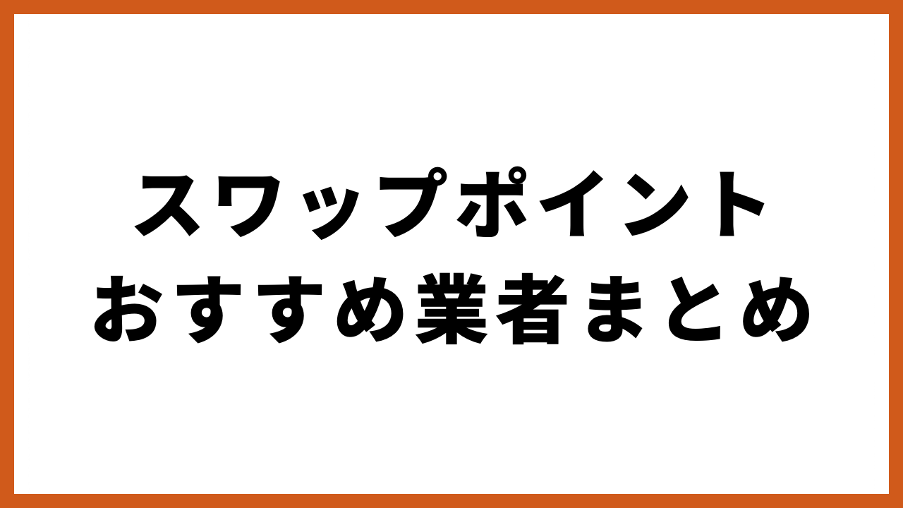 スワップポイントおすすめ業者まとめの文字