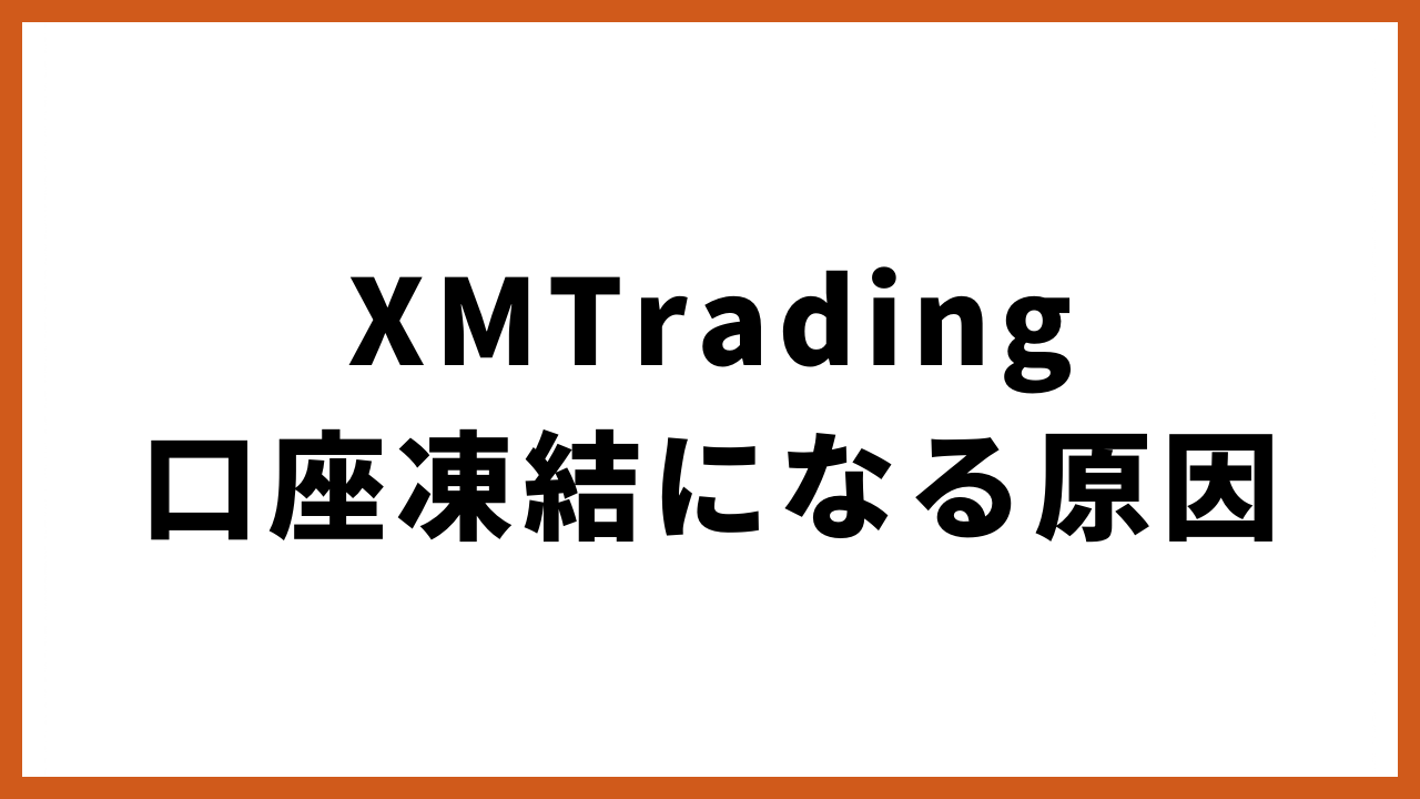 xmtrading口座凍結になる原因の文字