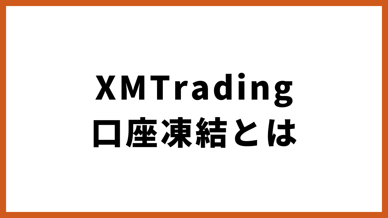 xmtrading口座凍結とはの文字