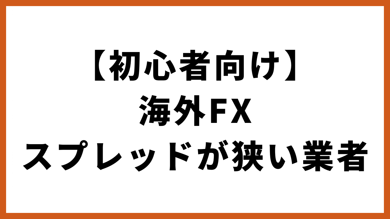 初心者向け海外fxスプレッドが狭い業者の文字