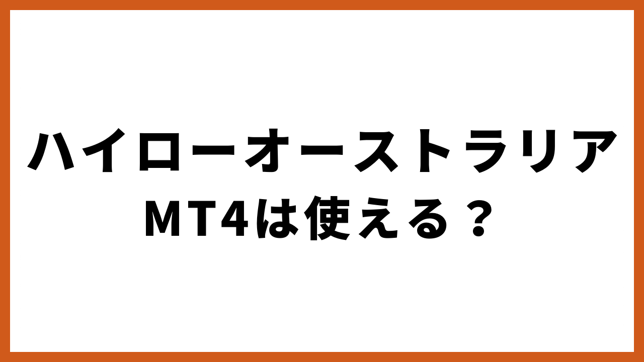 ハイローオーストラリアmt4は使えるの文字